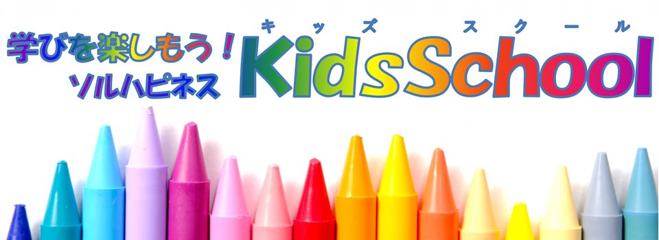 学びを楽しもう！ ソルハピネス Kids School